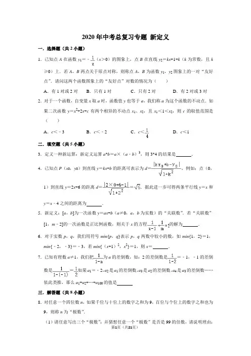 2020年九年级数学中考复习专题新定义导学案含答案解析