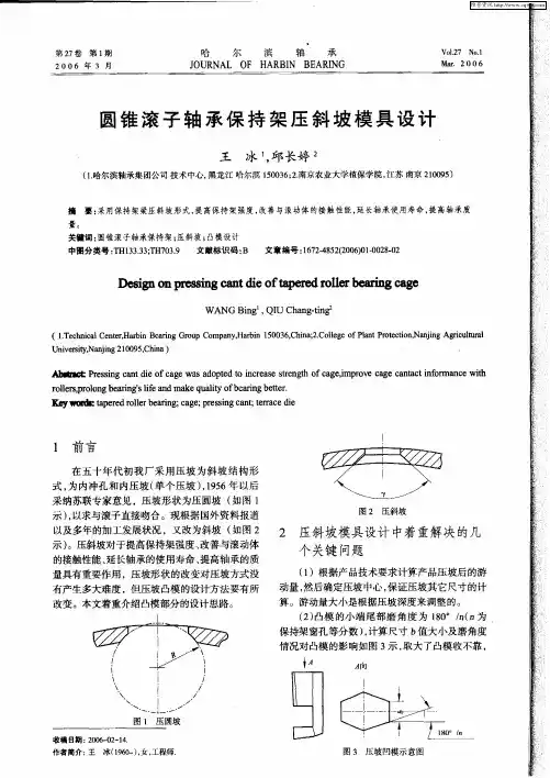圆锥滚子轴承保持架压斜坡模具设计