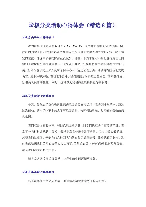 垃圾分类活动心得体会(精选8篇)