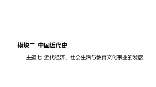 主题七+近代经济、社会生活与教育文化事业的发展+课件++2025年河北省中考历史一轮复习+
