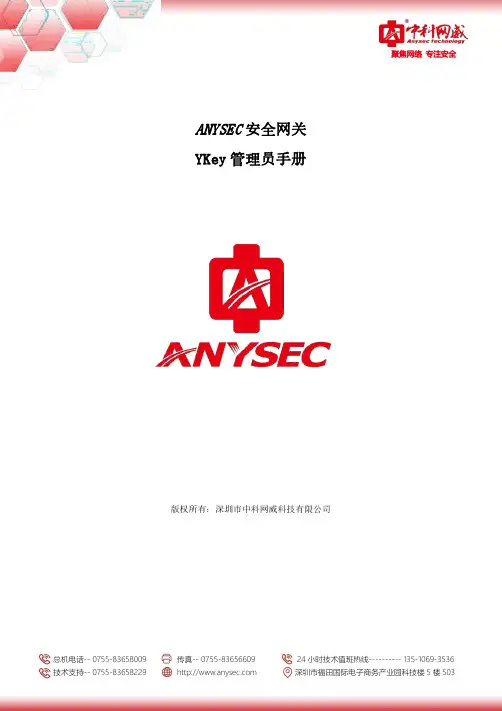 ANYSEC安全网关YKey管理员手册说明书