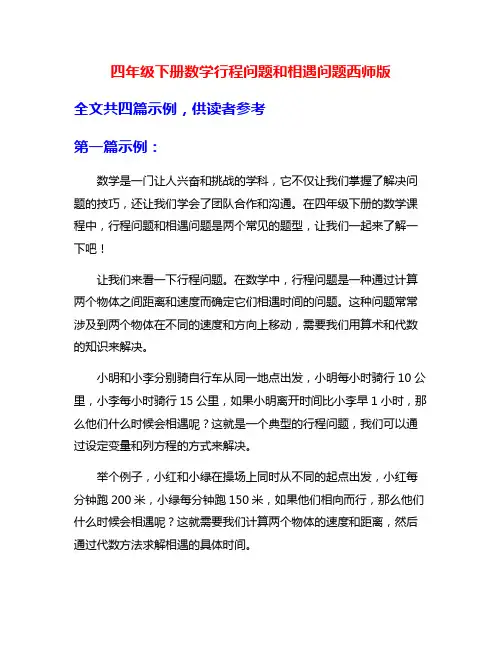 四年级下册数学行程问题和相遇问题西师版