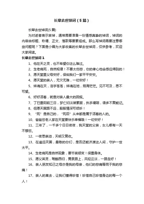 长辈去世悼词（5篇）