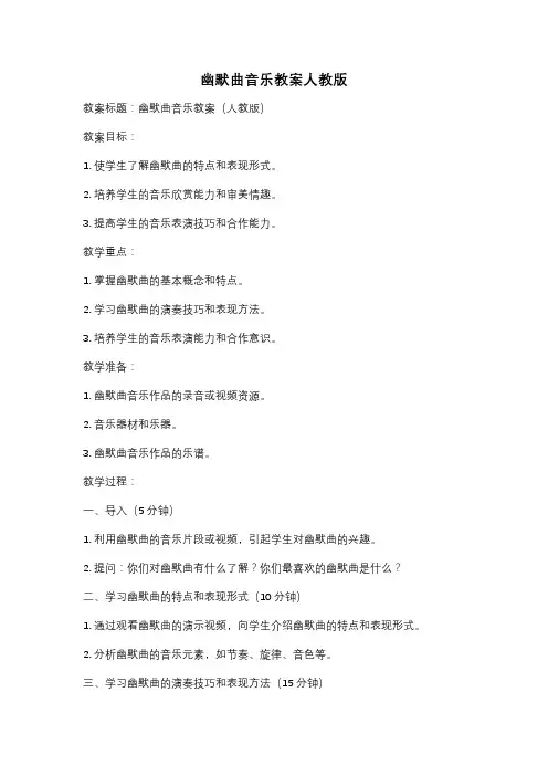 幽默曲音乐教案人教版