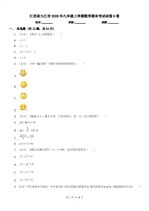江西省九江市2020年九年级上学期数学期末考试试卷D卷