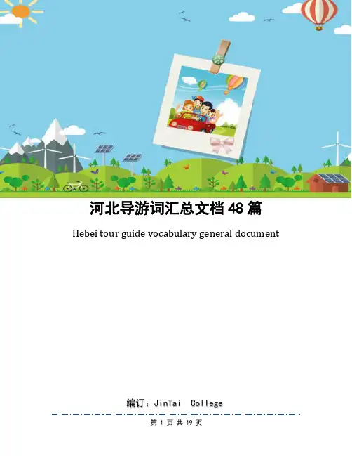 河北导游词汇总文档48篇