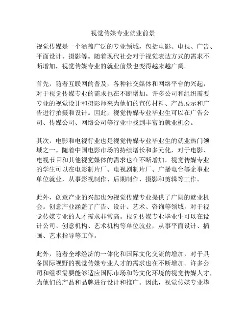 视觉传媒专业就业前景
