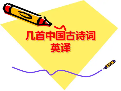 中国古诗词翻译