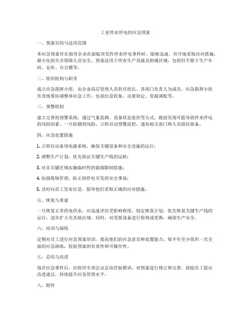 工业停水停电的应急预案