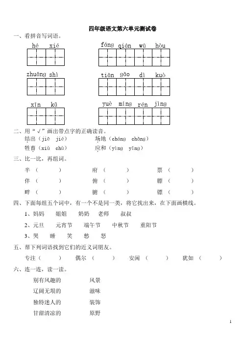 新人教版四年级下册语文第六单元试卷及答案[1]