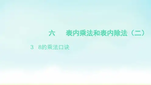 苏教版二年级上册数学8的乘法口诀(课件)