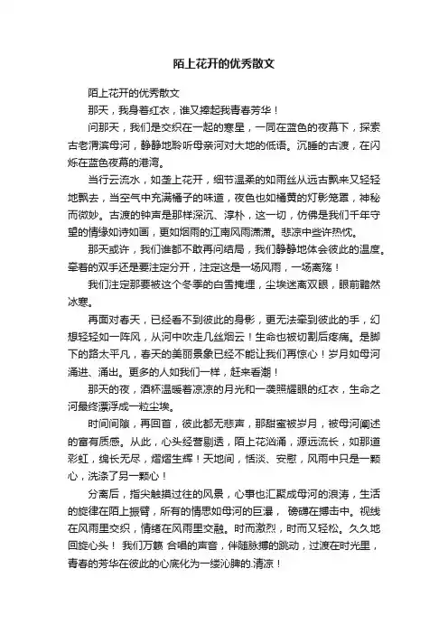 陌上花开的优秀散文