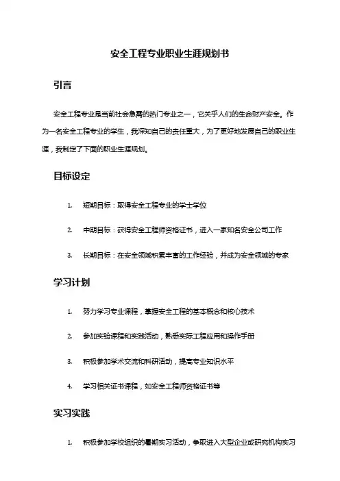 安全工程专业职业生涯规划书