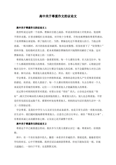 高中关于尊重作文的议论文