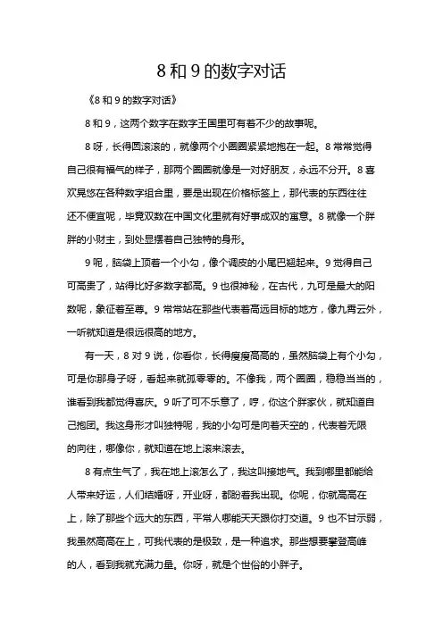 8和9的数字对话