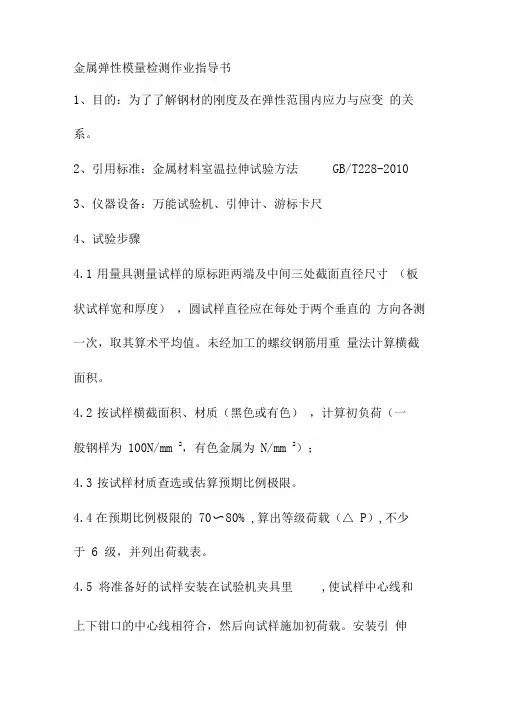 金属弹性模量检测作业指导书