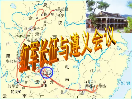 红军长征与遵义会议