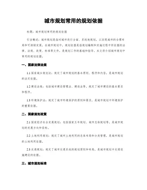 城市规划常用的规划依据