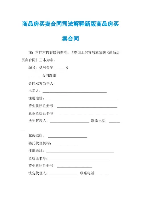 商品房买卖合同司法解释新版商品房买卖合同