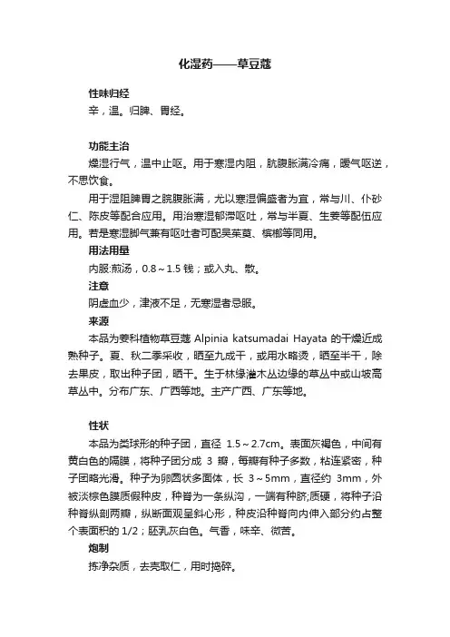 化湿药——草豆蔻