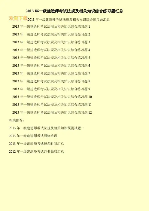 2013年一级建造师考试法规及相关知识综合练习题汇总