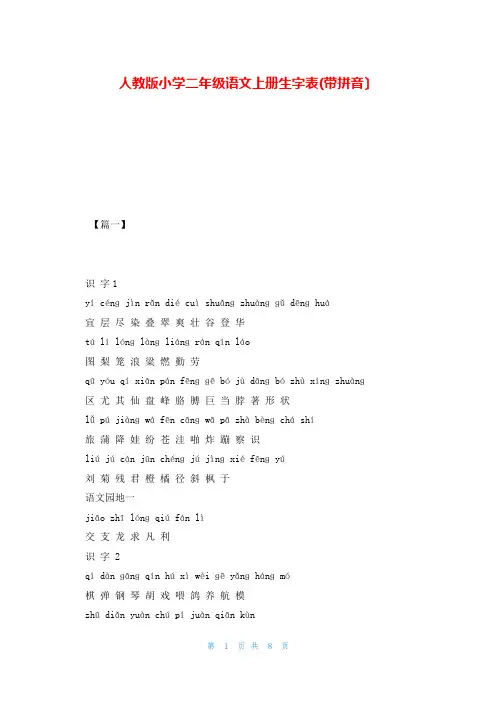 人教版小学二年级语文上册生字表(带拼音)