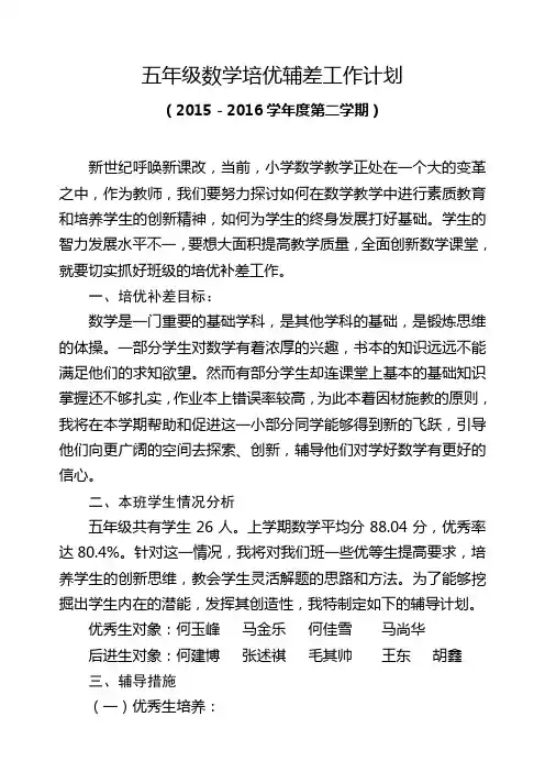 五年级数学培优辅差工作计划