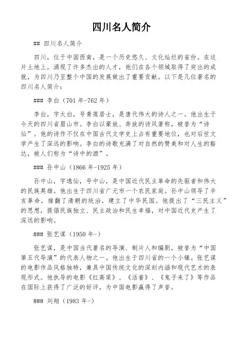 四川名人简介