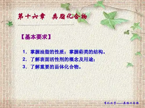 有机化学16类脂化合物
