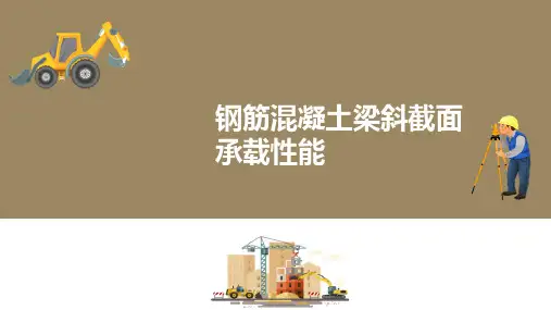 钢筋混凝土受弯构件斜截面承载力计算—斜截面承载性能