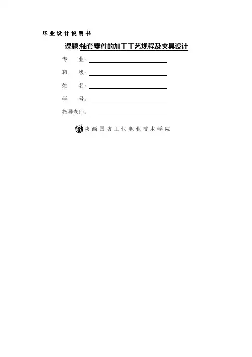 轴套零件的机械加工工艺规程及夹具设计