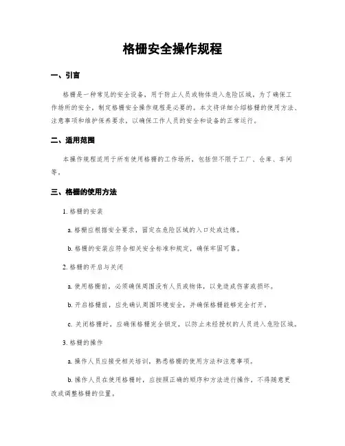 格栅安全操作规程