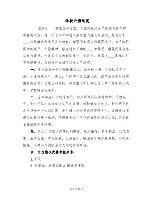 学校升旗制度(5篇)