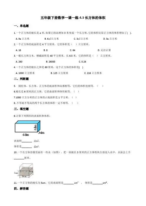 五年级下册数学一课一练 - 4.3长方体的体积   北师大版(含答案)