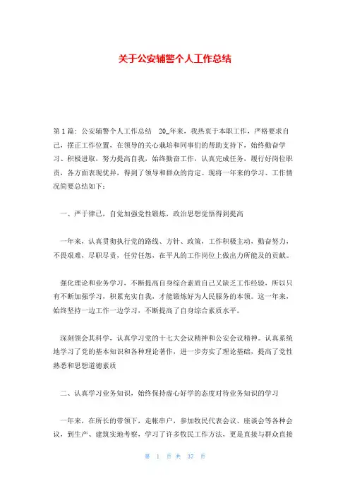 关于公安辅警个人工作总结