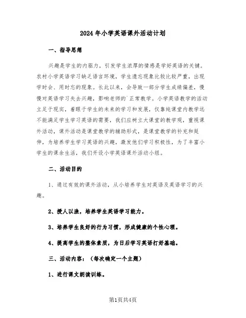 2024年小学英语课外活动计划(二篇)