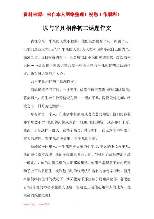 以与平凡相伴初二话题作文