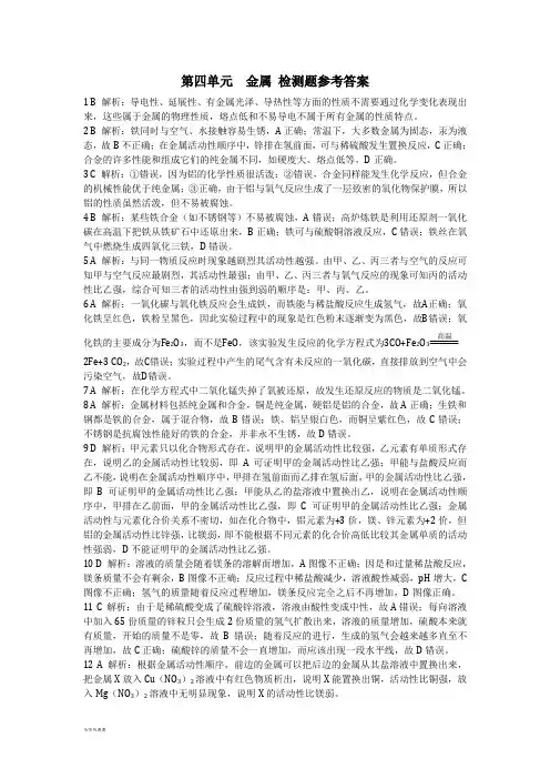 鲁教版五四制化学九年级第四单元金属检测题参考答案.docx