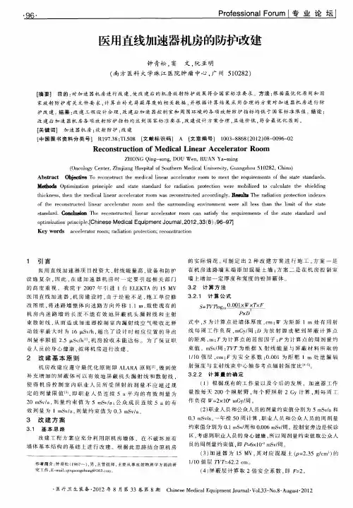 医用直线加速器机房的防护改建