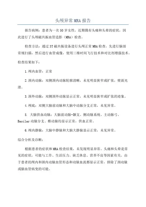 头颅异常MRA报告