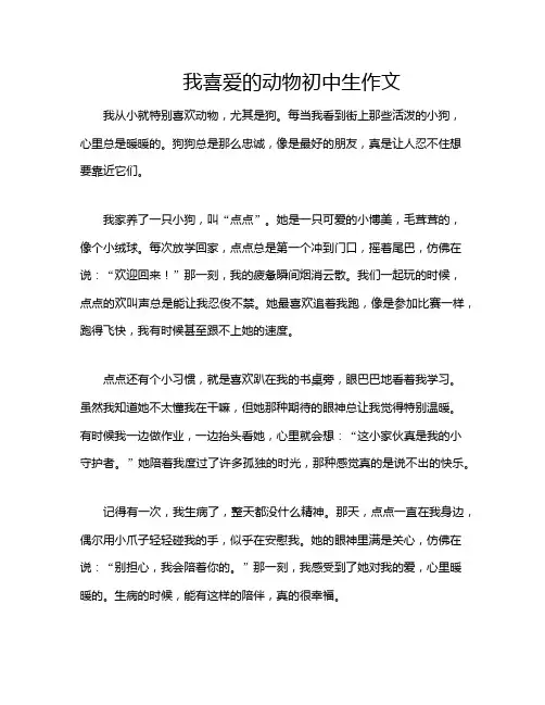 我喜爱的动物初中生作文