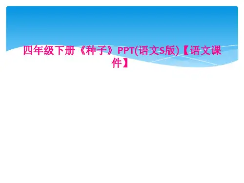 四年级下册《种子》PPT(语文S版)【语文课件】