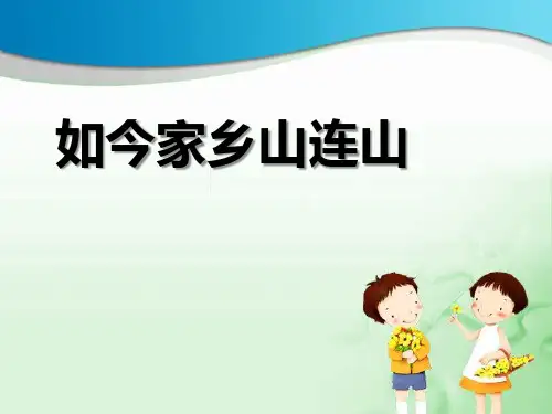 《如今家乡山连山》PPT课件2
