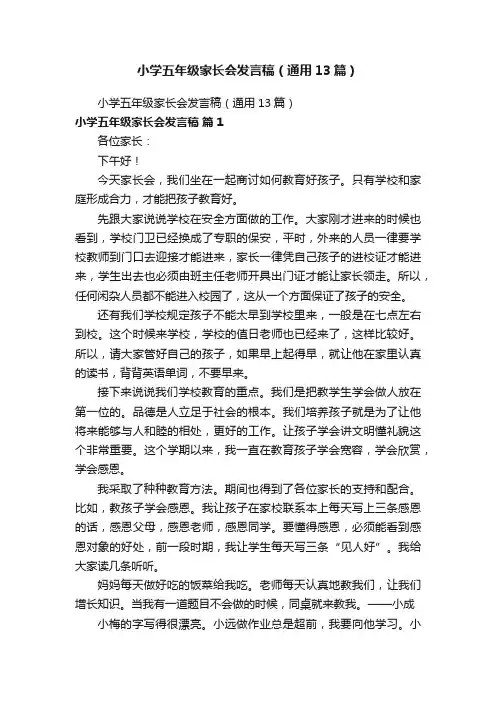小学五年级家长会发言稿（通用13篇）