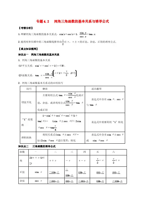 高考数学一轮复习专题4.2同角三角函数的基本关系与诱导公式知识点讲解理科版含解析