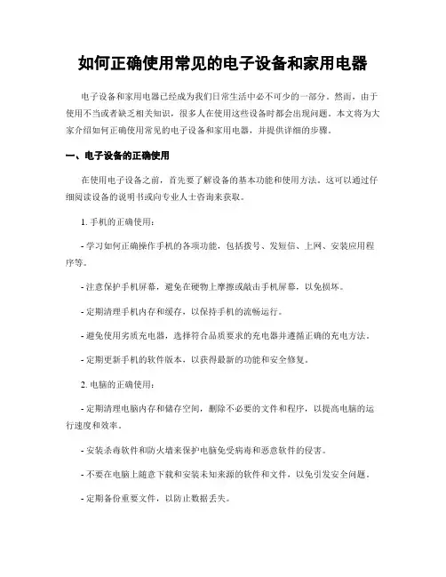 如何正确使用常见的电子设备和家用电器