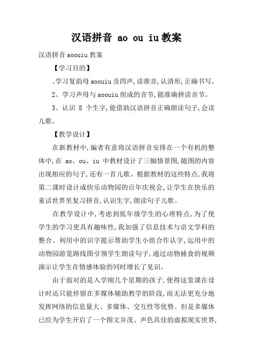 汉语拼音 ao ou iu教案_1