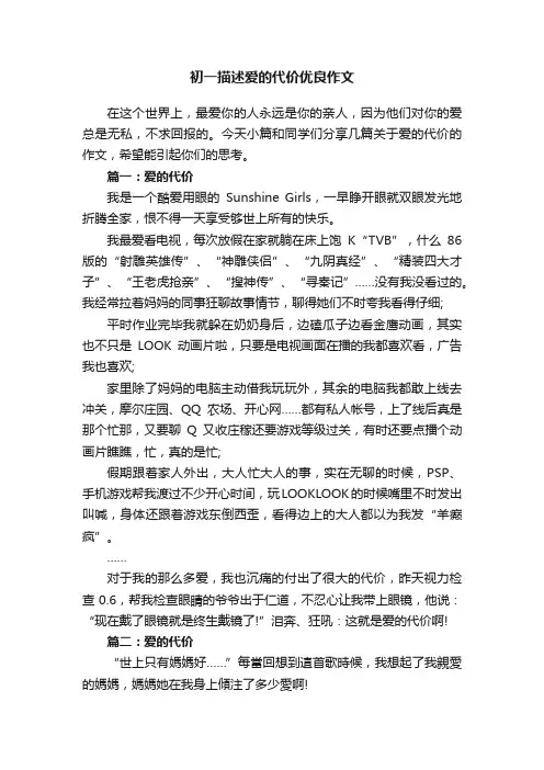 初一描述爱的代价优良作文