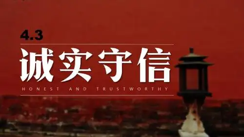人教部编版八年级道德与法治上册4.3《诚实守信》精美课件(含视频)