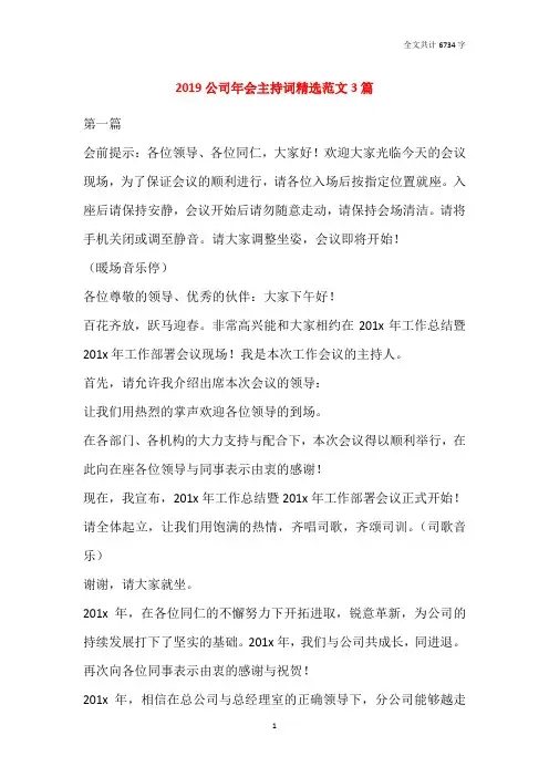 2019公司年会主持词精选范文3篇
